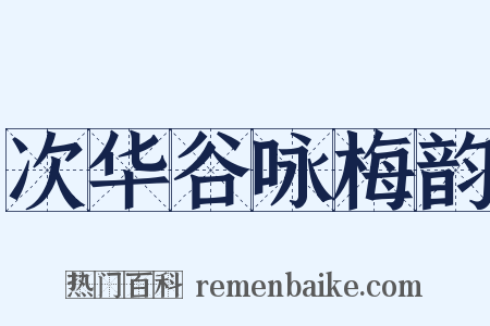 次华谷咏梅韵是什么意思的图片